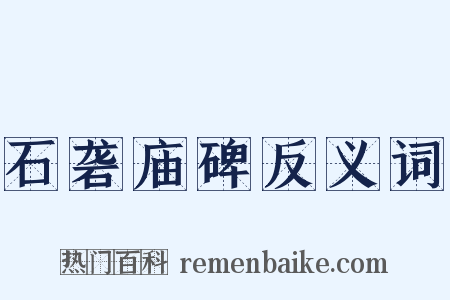 石砻庙碑反义词是什么意思的图片